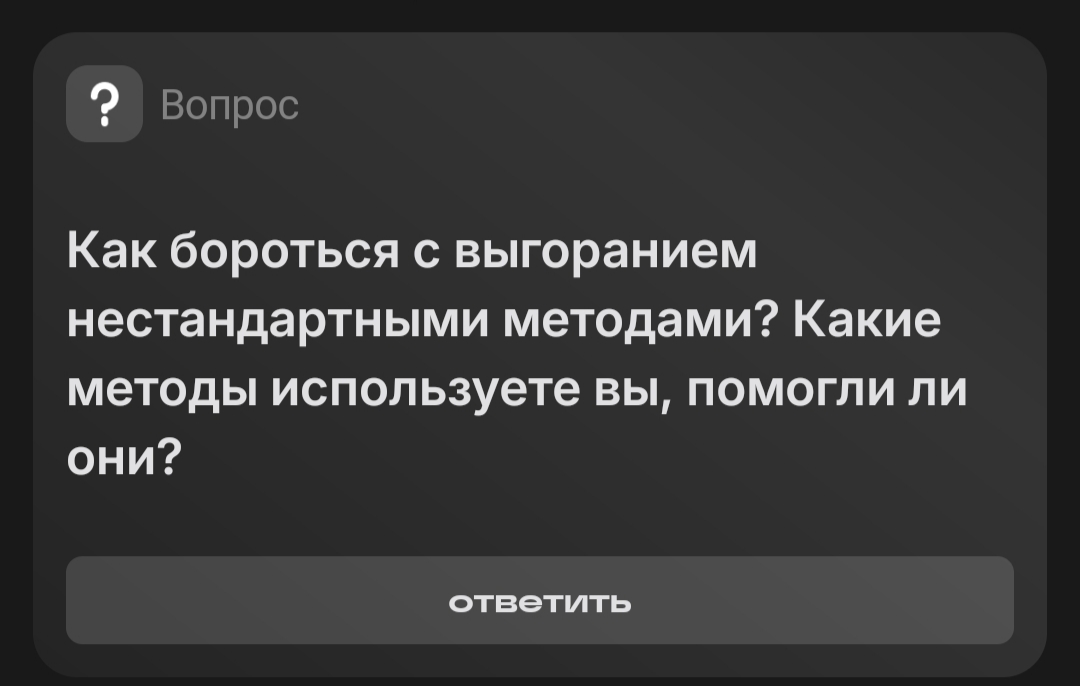 Ох уж эти выгорания😒 | Сетка — социальная сеть от hh.ru