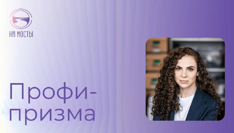 Наш гость — Анна Теклина, партнёр Formatta. Аня в HR 16+ лет и специализируется на сопровождении лидеров, команд и организаций в процессе изменений | Сетка — социальная сеть от hh.ru