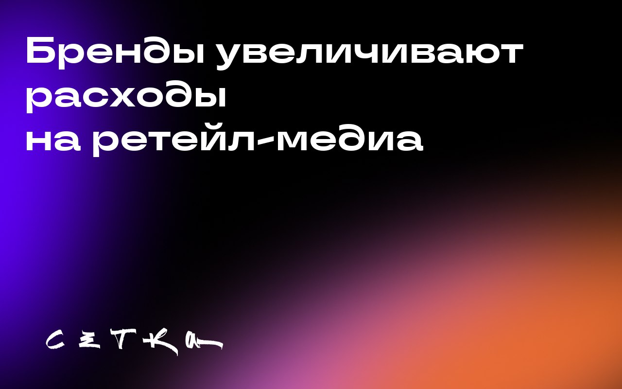 Бренды увеличивают расходы на ретейл-медиа
Большинство брендов планирует увеличить расходы на рекламу в ретейл-медиа сетях (RMN) | Сетка — социальная сеть от hh.ru