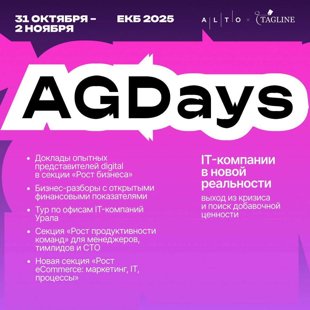 С 31 октября по 2 ноября в Екатеринбурге пройдёт AGDays — конференция, которая уже пятый год собирает руководителей IT-компаний и digital-агентств, чтобы обсудить вызовы рынка, разобрать кейсы компани... | Сетка — социальная сеть от hh.ru
