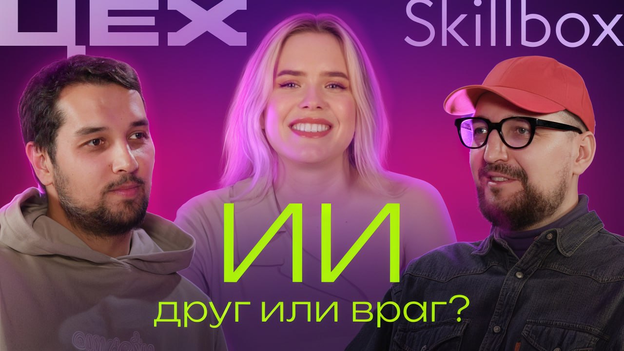 Поговорила с арт-директором ЦЕХа Максимом Кукушкиным и дизайн-директором продакшена Skillbox Димой Черненко о том, как меняется работа студий и агентств:
● Кто выигрывает больше: агентства или in-hous... | Сетка — социальная сеть от hh.ru