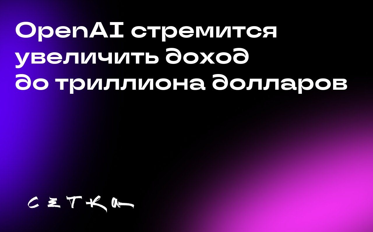 OpenAI стремится увеличить доход до триллиона долларов
Компания OpenAI зарабатывает около 13 миллиардов долларов в год, причём 70% дохода поступает от обычных людей, которые платят 20 долларов в месяц... | Сетка — социальная сеть от hh.ru