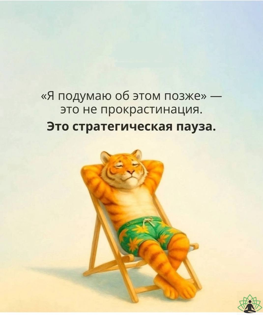 В моем обиходе есть и другие фразы, если что-то идёт не так, я говорю себе:

О, как интересно!
Это не дно, а точка отталкивания
Разреши себе ошибаться, сколько угодно и в чем угодно
Это не ошибка, а т... | Сетка — социальная сеть от hh.ru