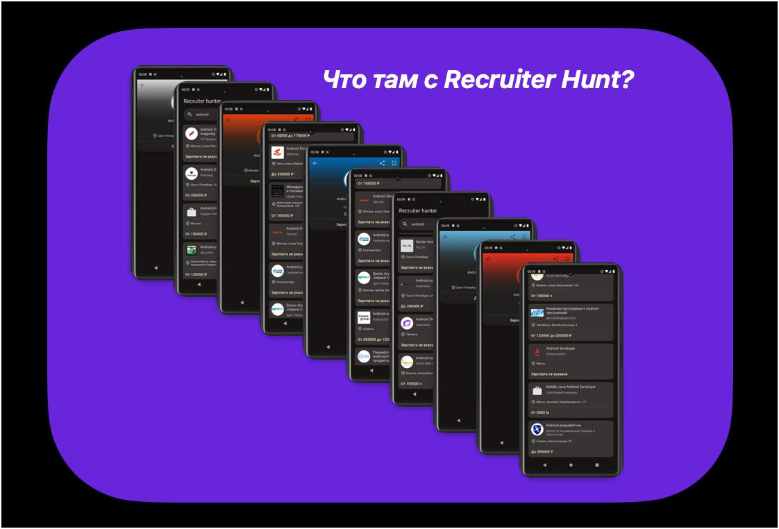 Recruiter Hunt - записки разработчика [2] 👾 | Сетка — социальная сеть от hh.ru
