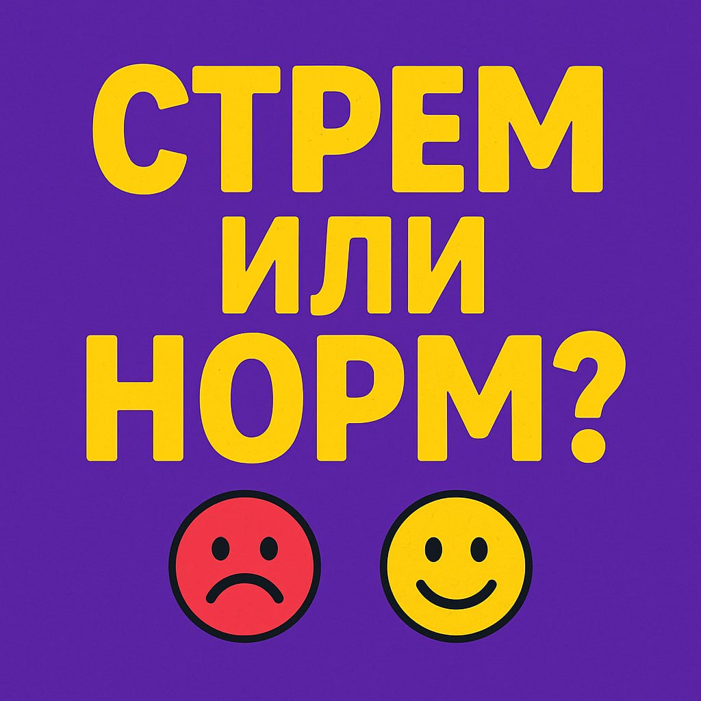 Новая рубрика - встречайте!
Говорим честно и без прикрас🔥 СТРЁМ или НОРМ?
Разбираем жизненные ситуации и делимся мнением - нормально это или нет | Сетка — социальная сеть от hh.ru