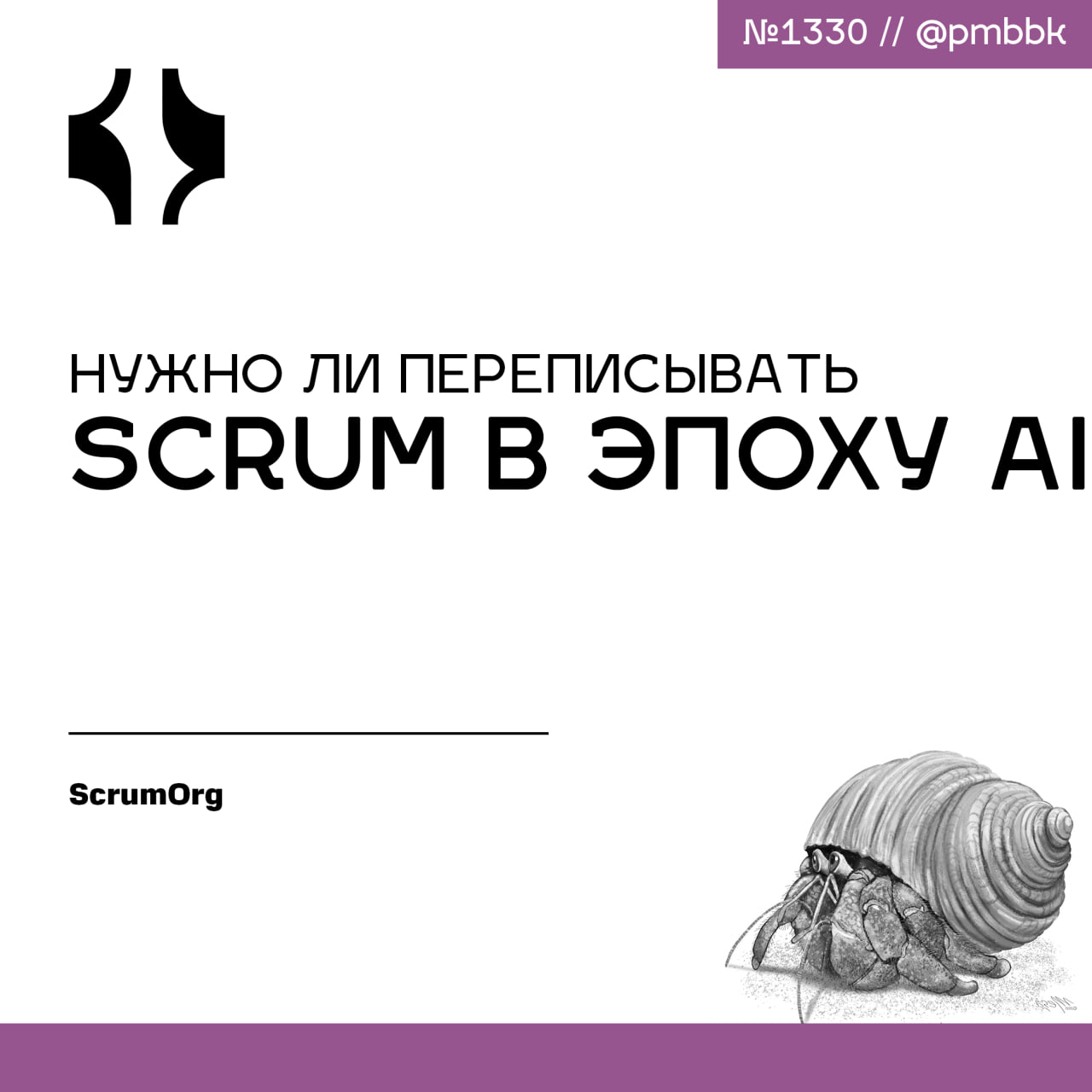 🧠 Нужно ли переписывать Scrum в эпоху AI
Как человек, живущий и дышащий Agile, я слышу новый вопрос, эхом раздающийся как в залах заседаний, так и в отделах разработки: стоит ли нам в эпоху искусствен... | Сетка — социальная сеть от hh.ru