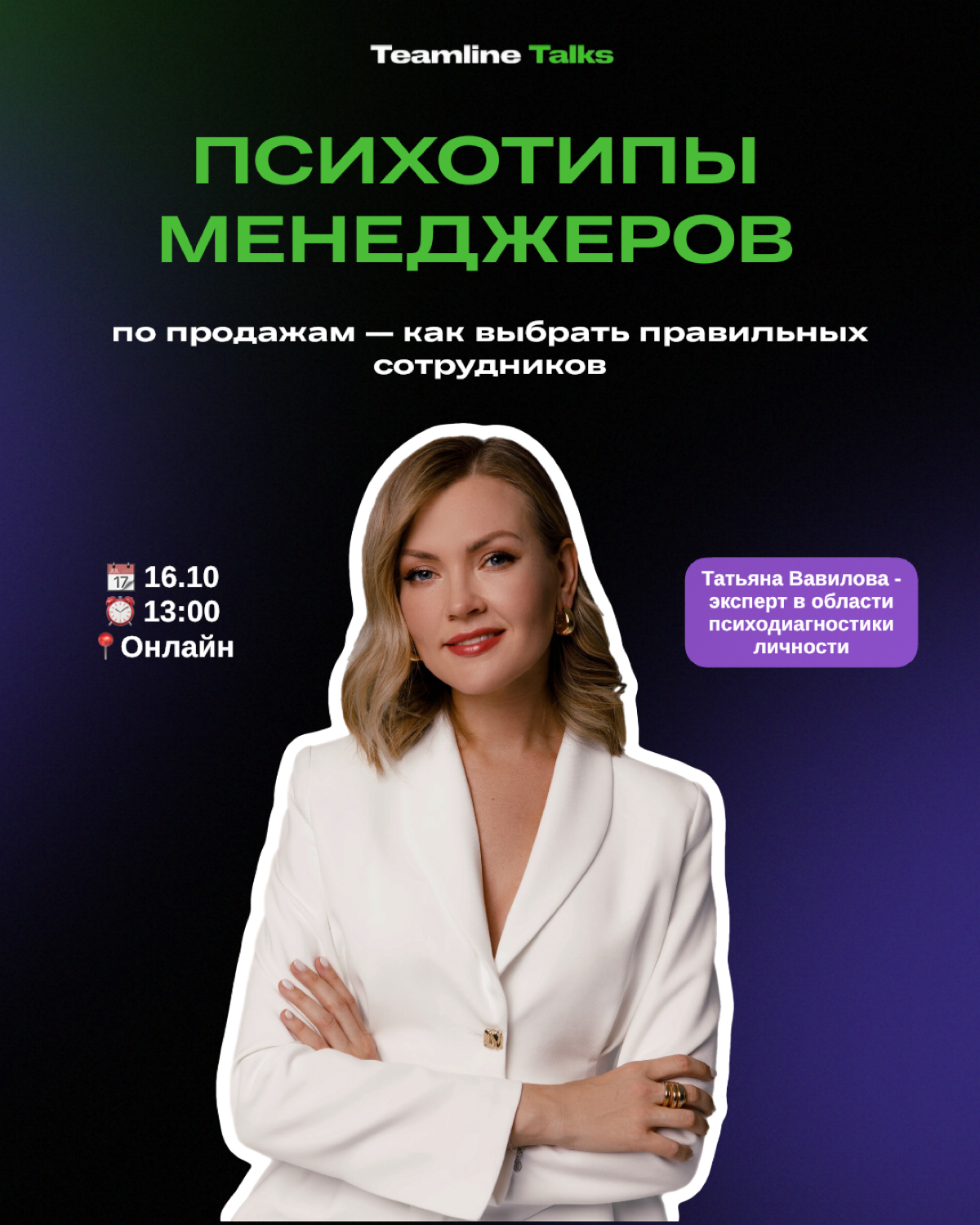 ⏰ Сегодня — последний день, когда можно зарегистрироваться! Регистрация бесплатная
🧩 Уже завтра, 16 октября в 13:00, встречаемся на вебинаре
«Психотипы менеджеров по продажам — как выбрать правильных ... | Сетка — социальная сеть от hh.ru