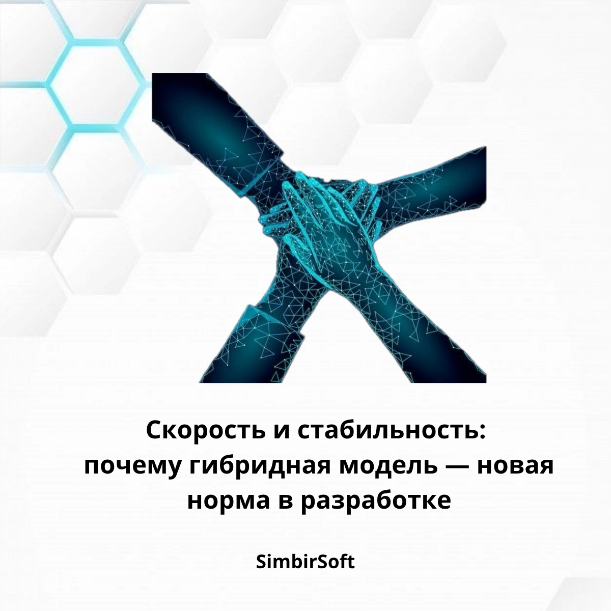 Гибридные команды: как совместить стабильность и скорость ✨ | Сетка — социальная сеть от hh.ru