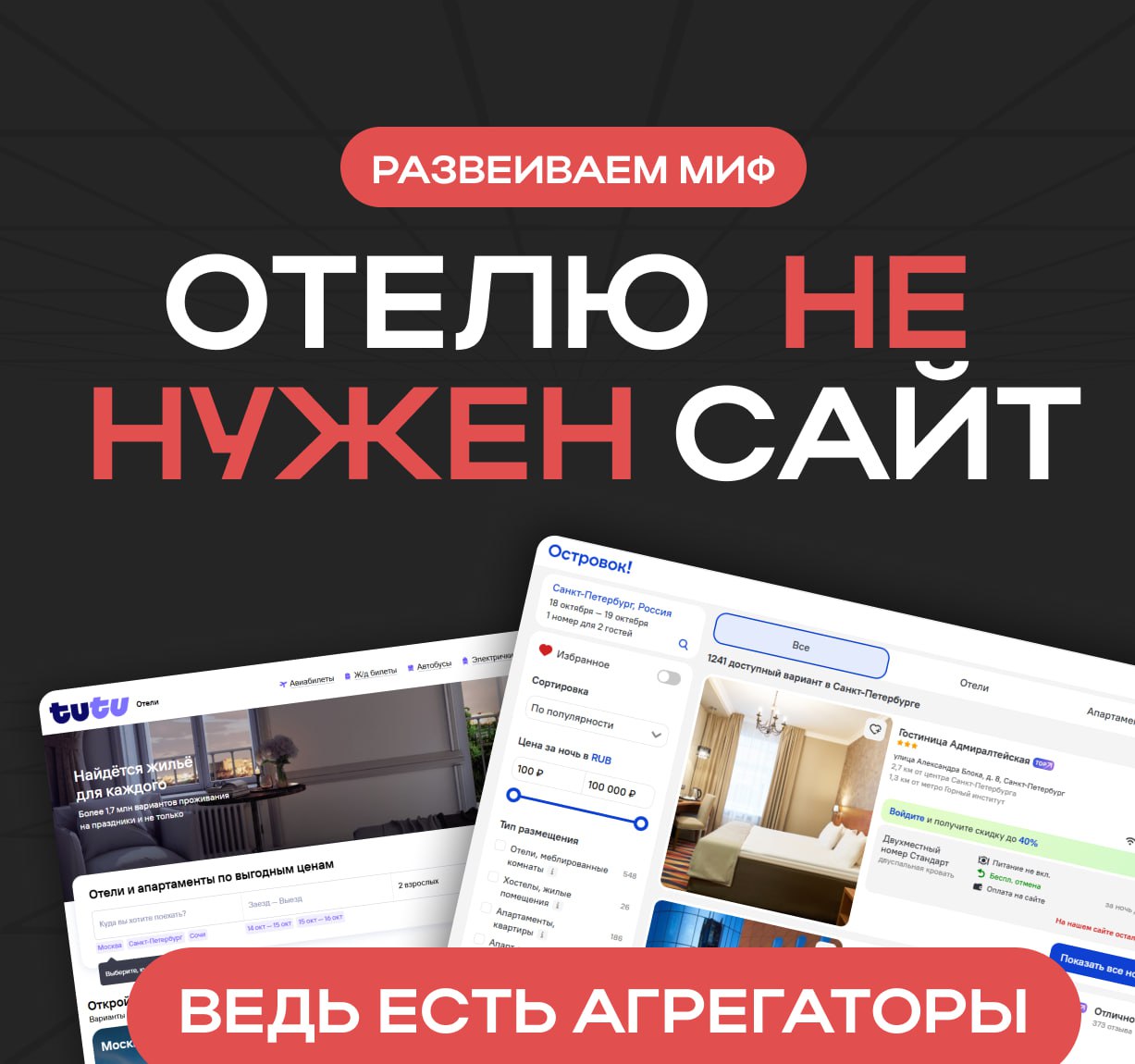 💡 Миф: Отелю не нужен сайт — ведь есть агрегаторы
Многие владельцы отелей думают:
«Зачем вкладываться в сайт, если можно получать бронирования с Tutu, Ostrovok и других площадок?»
Разберёмся, почему э... | Сетка — социальная сеть от hh.ru