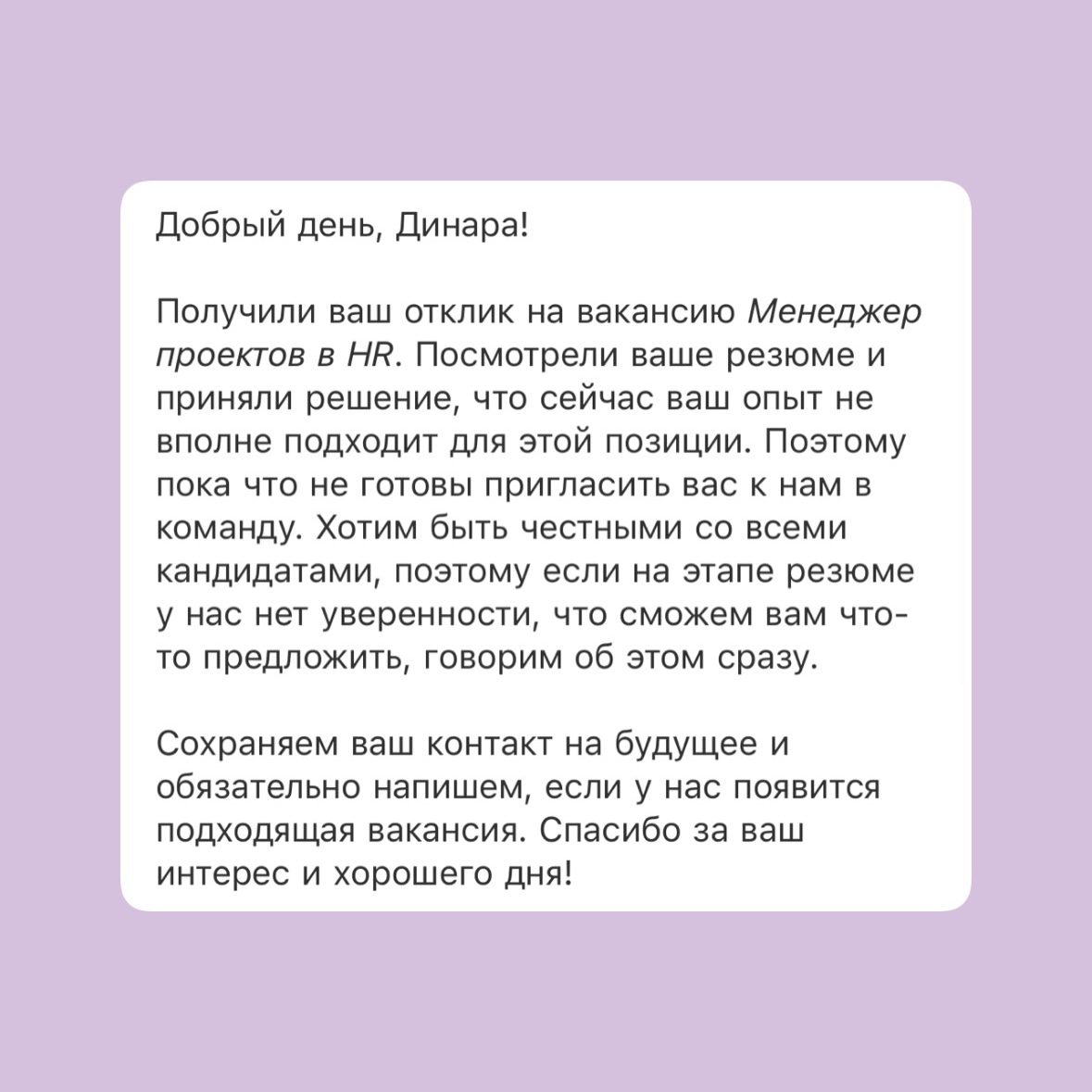 🙌 Про смелость ответить на отказ | Сетка — социальная сеть от hh.ru