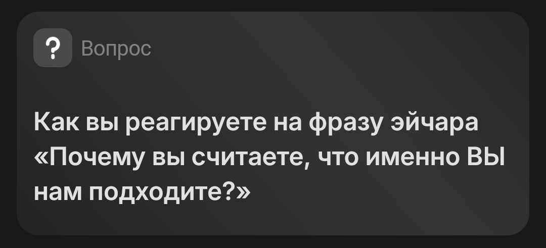 Мне как-то в анкете пришел подобный вопрос. 
Я написала 25 пунктов. Не ответили. 😁 
Зато я сама поняла, какой я ценный кадр. 😎 | Сетка — социальная сеть от hh.ru