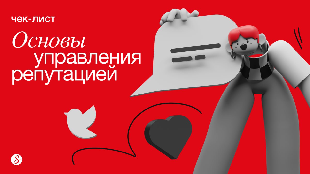 🔥Принесла вам чек-лист по основам управления репутацией. Забирайте себе, чтобы не попасть в ситуации громких антикейсов вроде Monochrome или PIMS | Сетка — социальная сеть от hh.ru