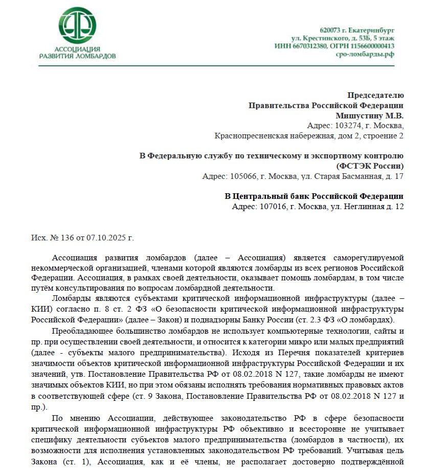 Ассоциация развития ломбардов направила в Правительство России, Центральный банк и ФСТЭК обращение с просьбой вывести небольшие ломбарды из под закона о безопасности критической информационной инфраст... | Сетка — социальная сеть от hh.ru