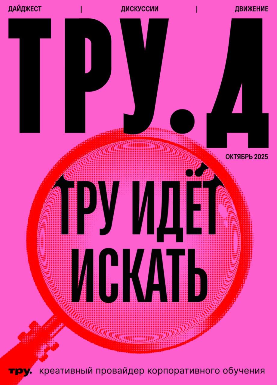 Тру идёт искать — и, кажется, находит...
Ну очень нам нравится то, что делает команда True Education. Потому что это всегда умно, с душой и по делу 💙
Теперь у них вышел новый формат — журнал «ТРУ | Сетка — социальная сеть от hh.ru