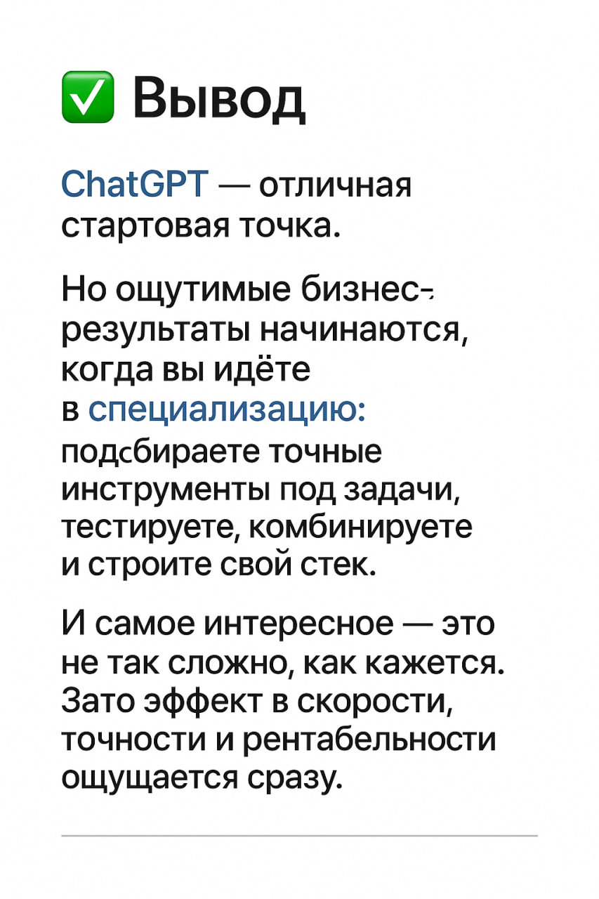 🤖 Почему бы не сделать один идеальный ИИ-инструмент под все задачи?
Я часто слышу одно и то же возражение
«Да зачем мне изучать все эти ваши сервисы, у меня же ChatGPT, он всё умеет!»
Звучит логично, ... | Сетка — социальная сеть от hh.ru