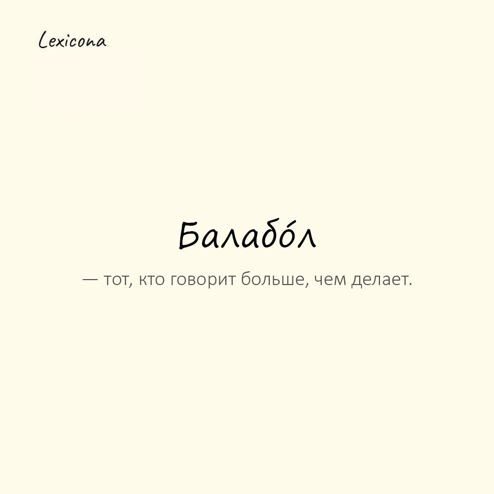 Балабóл — тот, кто говорит больше, чем делает. 🗣️🤐
Пример употребления:
Он всегда в делах... на словах. Балабол. 💬🙊
#балабол #говорит #делает #примеры #русскийязык #фразеология #говорение | Сетка — социальная сеть от hh.ru