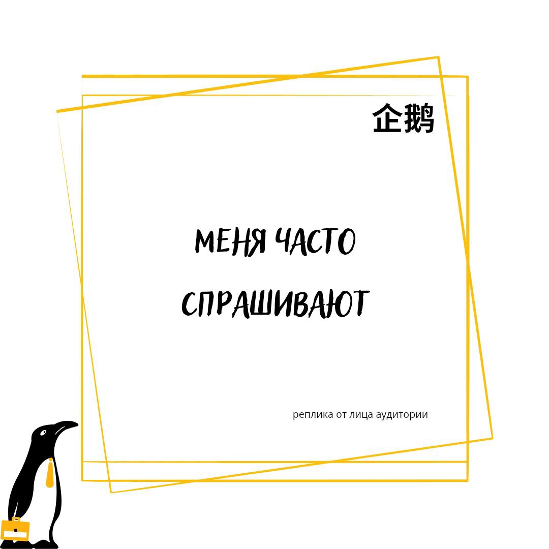 🎙️ Реплика от лица аудитории
Антиспрашивание или предварительный вопрос.
Приём, которым часто пользуются спикеры на выступлениях.
Уверена, вы неоднократно слышали эту фразу:
"Меня часто спрашивают.. | Сетка — социальная сеть от hh.ru