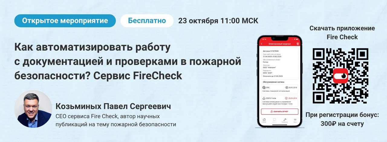 Как автоматизировать работу с документацией и проверками в пожарной безопасности? Сервис FireCheck
Приглашаем вас на эксклюзивный стрим с экспертом Павлом Сергеевичем Козьминых, СЕО сервиса FireCheck,... | Сетка — социальная сеть от hh.ru