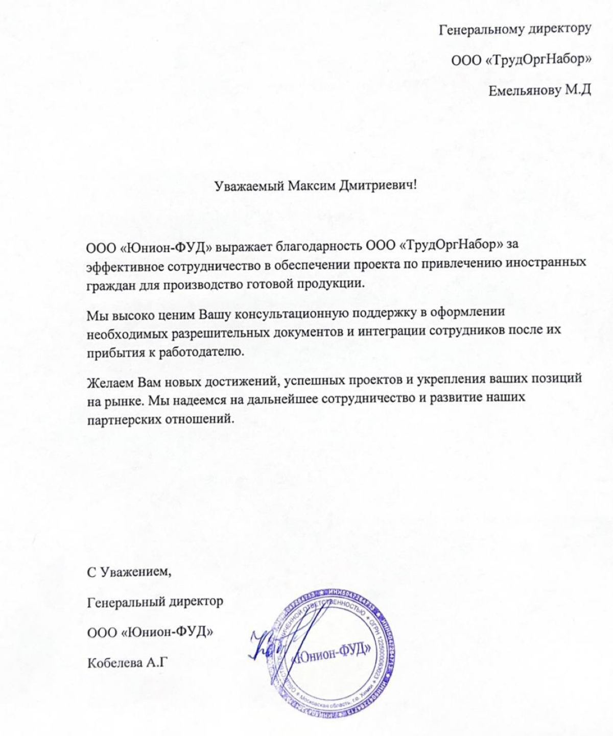 ➡️Недавно мы получили благодарственное письмо от компании «Юнион-ФУД» за эффективное сотрудничество по привлечению и интеграции иностранных специалистов на производство | Сетка — социальная сеть от hh.ru