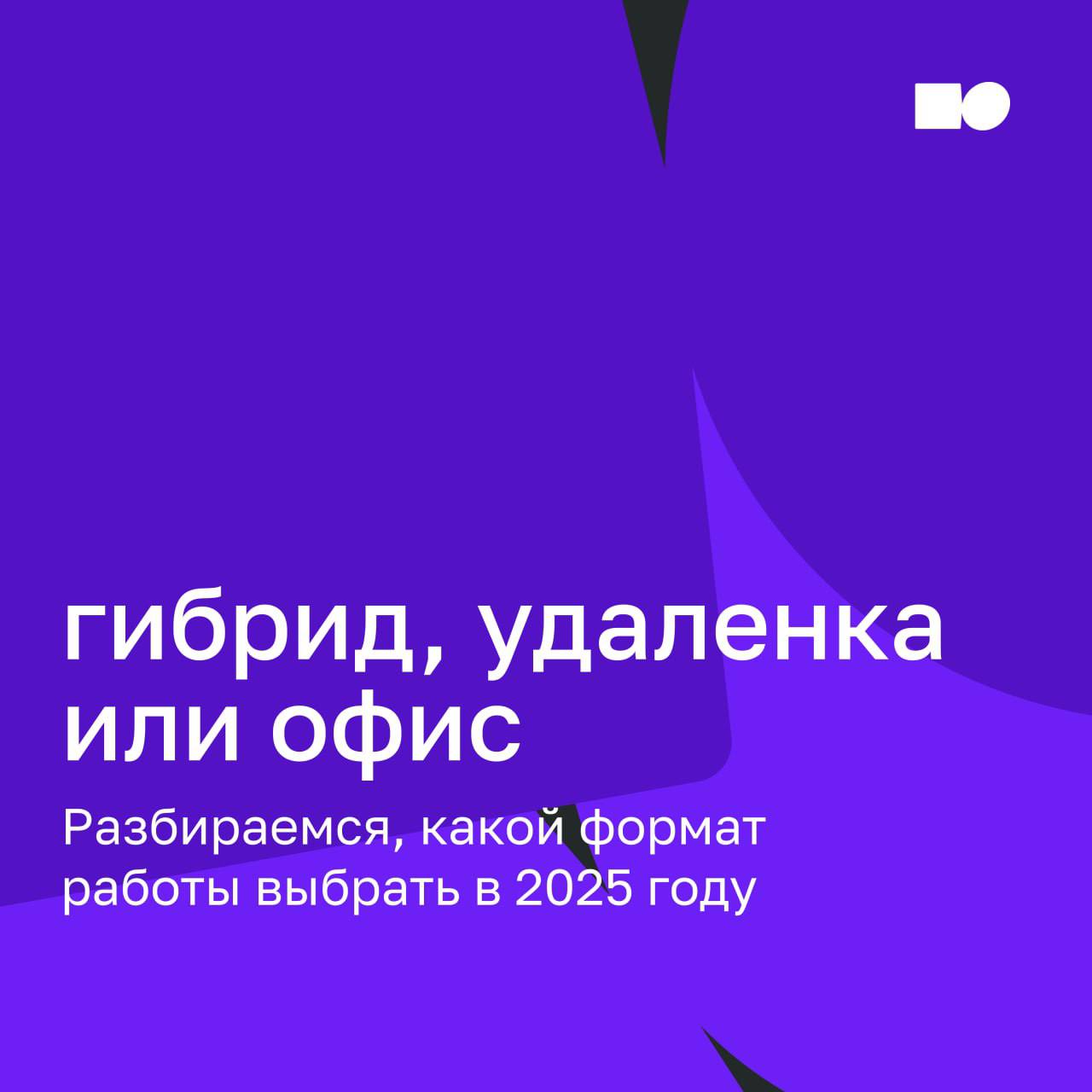 😎 Быть или не быть: гибрид, удалёнка или офис?
Главный вопрос 2025 года: где работать команде, чтобы не потерять эффективность и мотивацию | Сетка — социальная сеть от hh.ru