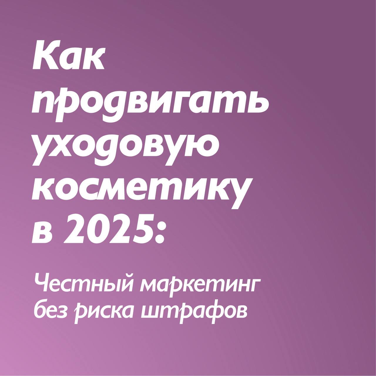 #обзорШИ
😀 «Лечит акне» - нельзя. «Устраняет морщины» - нельзя | Сетка — социальная сеть от hh.ru