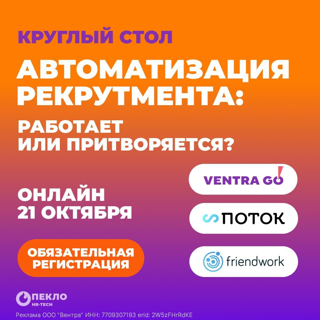 Ventra Go! и канал HR Tech Пекло собрали топовых экспертов и обсудят с ними автоматизацию найма
21 октября Ventra Go!, Friendwork и «Поток» проведут круглый стол «Автоматизация рекрутмента: работает и... | Сетка — социальная сеть от hh.ru