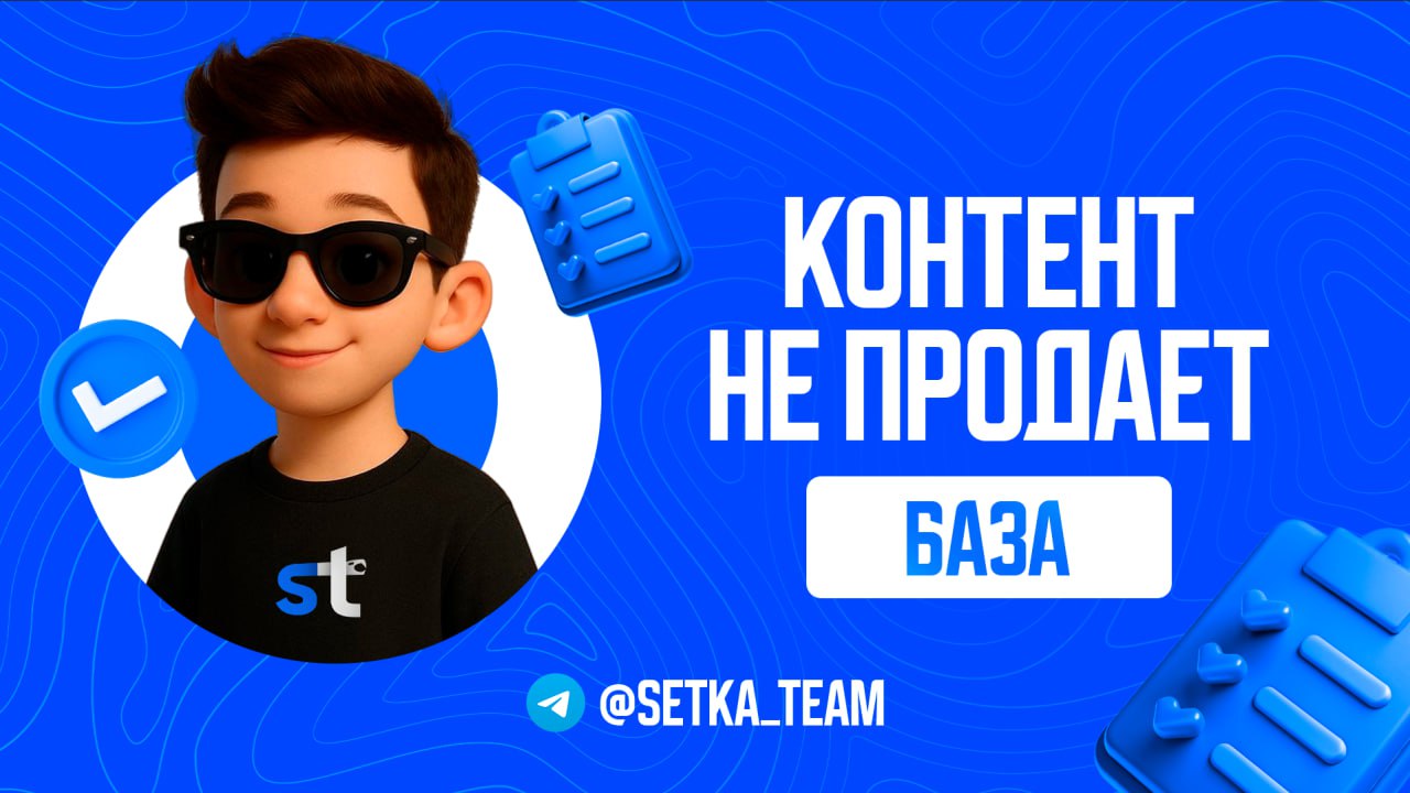 Когда контент красивый, но не продаёт. Что не так?
Вы когда-нибудь видели идеальные каналы?
Гладкие визуалы, аккуратные шрифты, вылизанные тексты. Всё красиво, всё идеально.
Вот только продаж — ноль | Сетка — социальная сеть от hh.ru