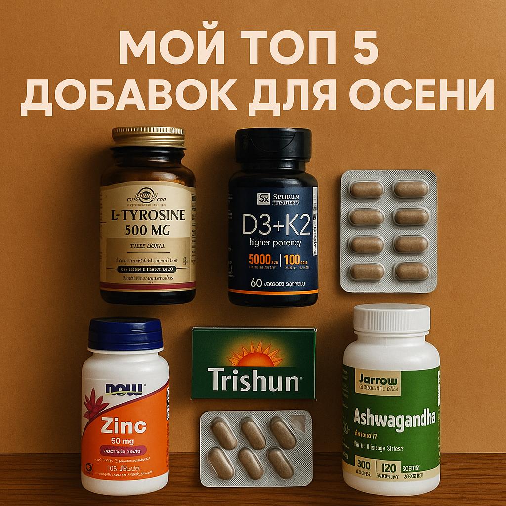 Мой Топ-5 добавок для осени🍂
Некоторые друзья знают, что у меня есть особая любовь к всевозможным добавкам, веществам и я много экспериментирую и практикую такую вещь как биохакинг | Сетка — социальная сеть от hh.ru
