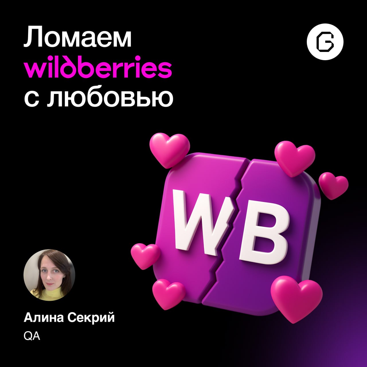 Наши тестировщики опять нашли, что сломать
Можно сделать идеальный дизайн, чистый код и запустить проект в срок, а потом обнаружить, что там полно мелких багов, которые портят впечатление пользователе... | Сетка — социальная сеть от hh.ru