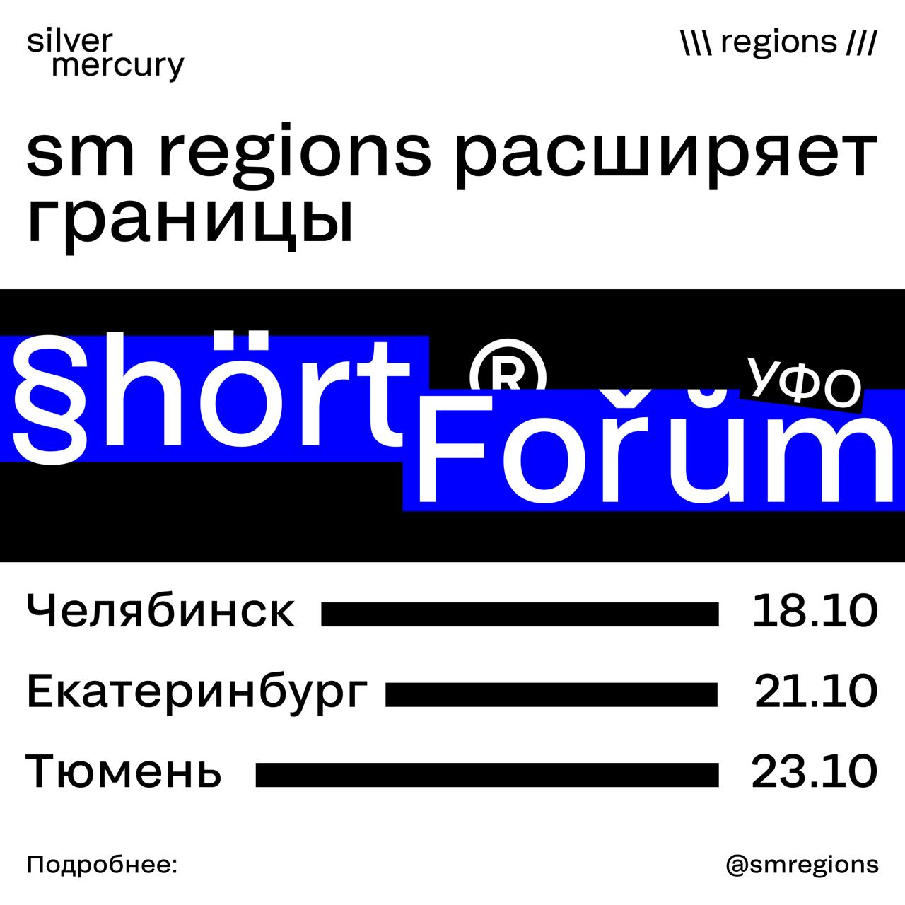 🔥 SM Regions расширяет границы
В 2026 мы расширяем фестивальную карту! Silver Mercury Regions охватит пять федеральных округов: СЗФО, ПФО, СФО&ДФО, УФО, ЮФО&СК | Сетка — социальная сеть от hh.ru