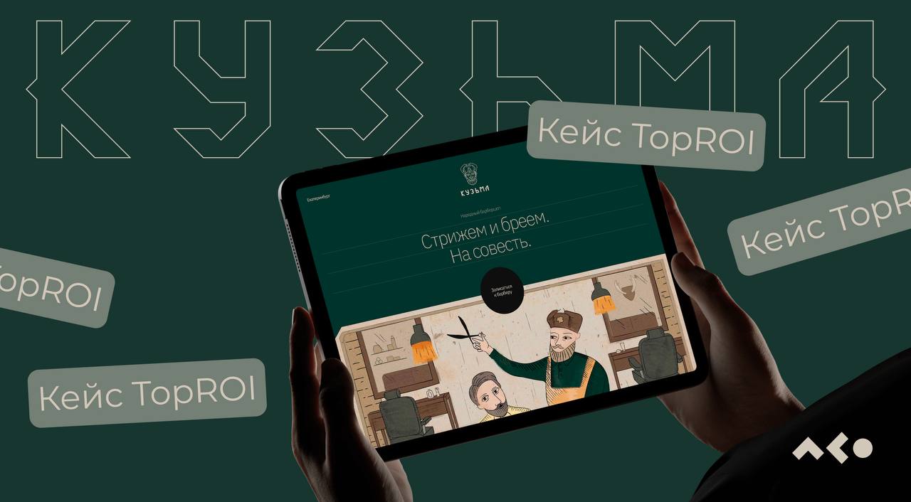Достали из закромов не потому, что нам нечего показать, а потому что работа достойна вашего внимания вновь 🧠
Друзья, рады поделиться нашим кейсом для барбершопа «Кузьма» | Сетка — социальная сеть от hh.ru