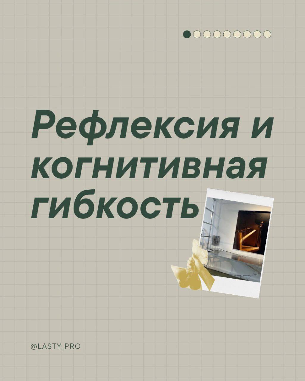 Рефлексия – это метод укрепления когнитивной гибкости, которая помогает адаптироваться к изменениям и справляться с неопределённостью | Сетка — социальная сеть от hh.ru
