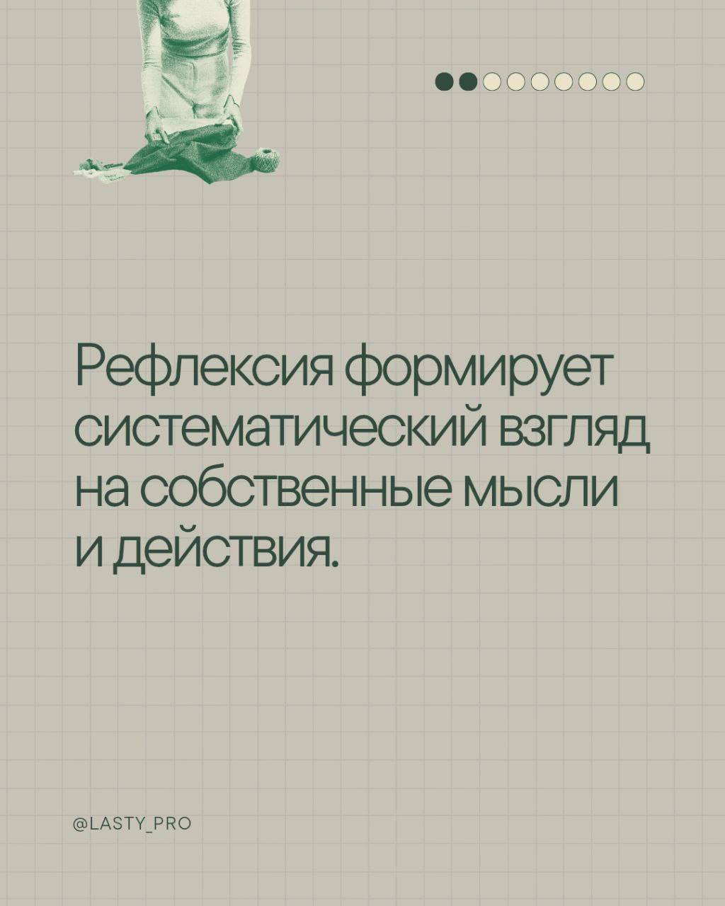 Рефлексия – это метод укрепления когнитивной гибкости, которая помогает адаптироваться к изменениям и справляться с неопределённостью | Сетка — социальная сеть от hh.ru