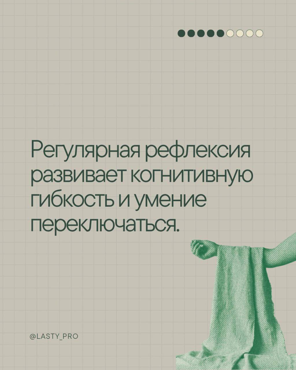 Рефлексия – это метод укрепления когнитивной гибкости, которая помогает адаптироваться к изменениям и справляться с неопределённостью | Сетка — социальная сеть от hh.ru