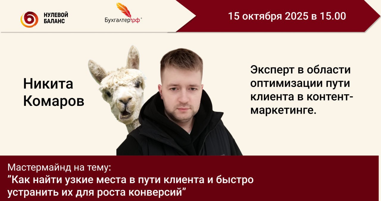 Друзья, а я снова к вам с анонсом прямого эфира 👋
На этот раз будет мастермайнд от «Нулевой Баланс» — эфир на тему: «Как найти узкие места в пути клиента и быстро устранить их для роста конверсий»
Что... | Сетка — социальная сеть от hh.ru