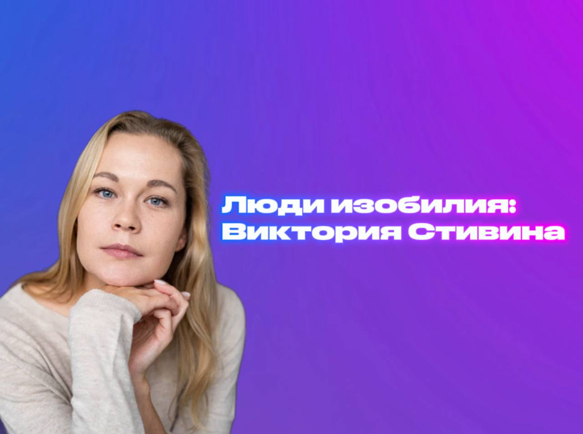 Вдохновение изобилия: интервью с Викторией Стивиной | Сетка — социальная сеть от hh.ru
