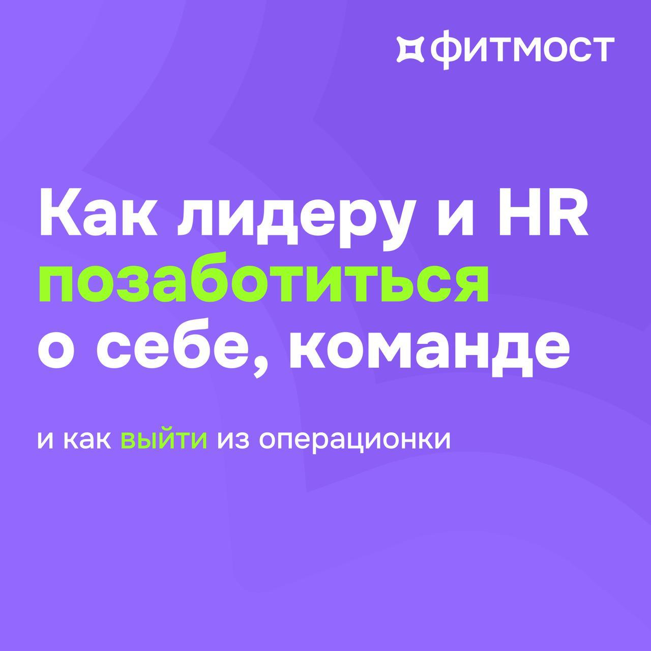 🧘‍♀️Как лидеру и HR заботиться о команде и выйти из операционки: 5 практических шагов
Забота о команде — это не разовая акция, а основа устойчивого роста и эффективности | Сетка — социальная сеть от hh.ru
