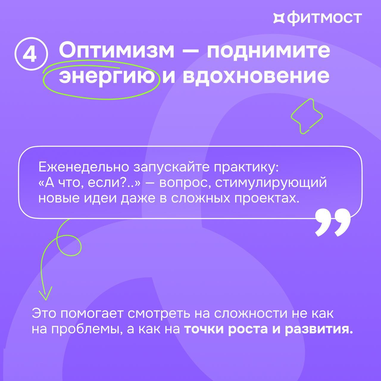 🧘‍♀️Как лидеру и HR заботиться о команде и выйти из операционки: 5 практических шагов
Забота о команде — это не разовая акция, а основа устойчивого роста и эффективности | Сетка — социальная сеть от hh.ru