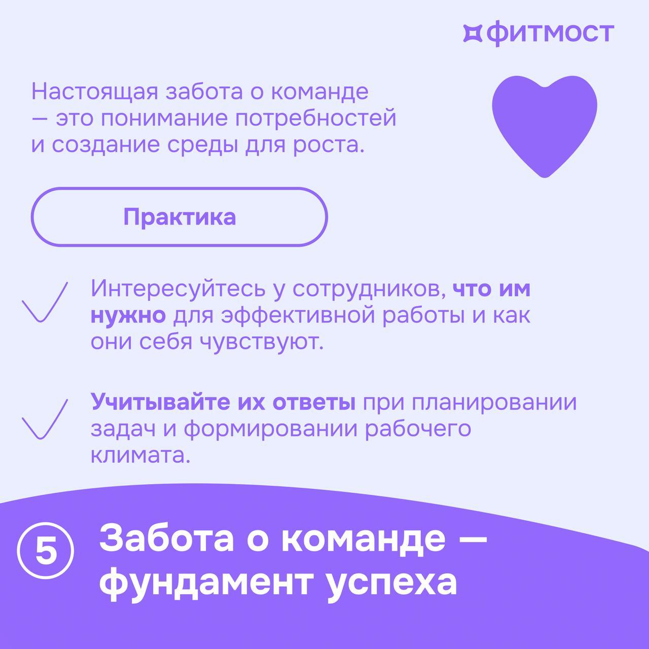 🧘‍♀️Как лидеру и HR заботиться о команде и выйти из операционки: 5 практических шагов
Забота о команде — это не разовая акция, а основа устойчивого роста и эффективности | Сетка — социальная сеть от hh.ru