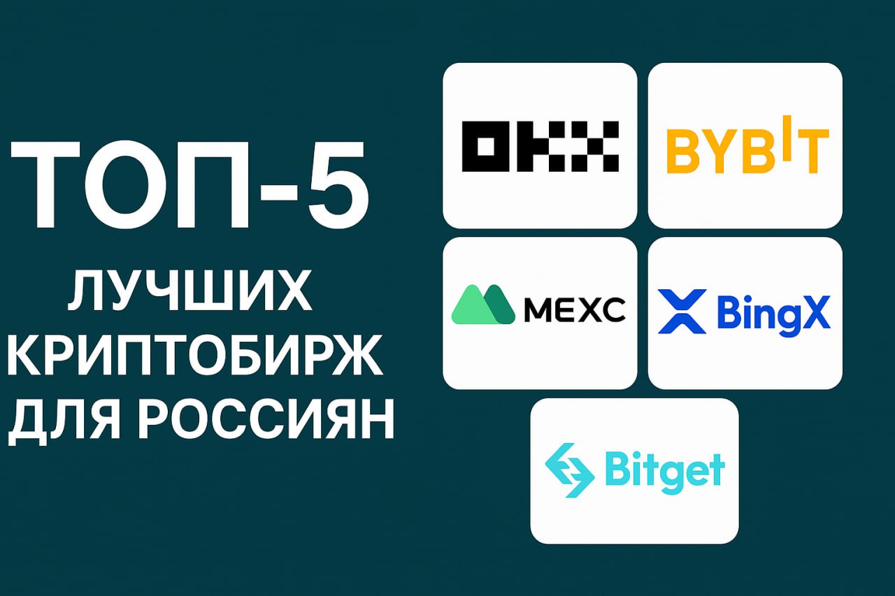💰 ТОП-5 лучших криптобирж для России в 2025 году
Крипта в России продолжает набирать обороты, и вопрос «где торговать выгодно и безопасно?» становится всё актуальнее | Сетка — социальная сеть от hh.ru