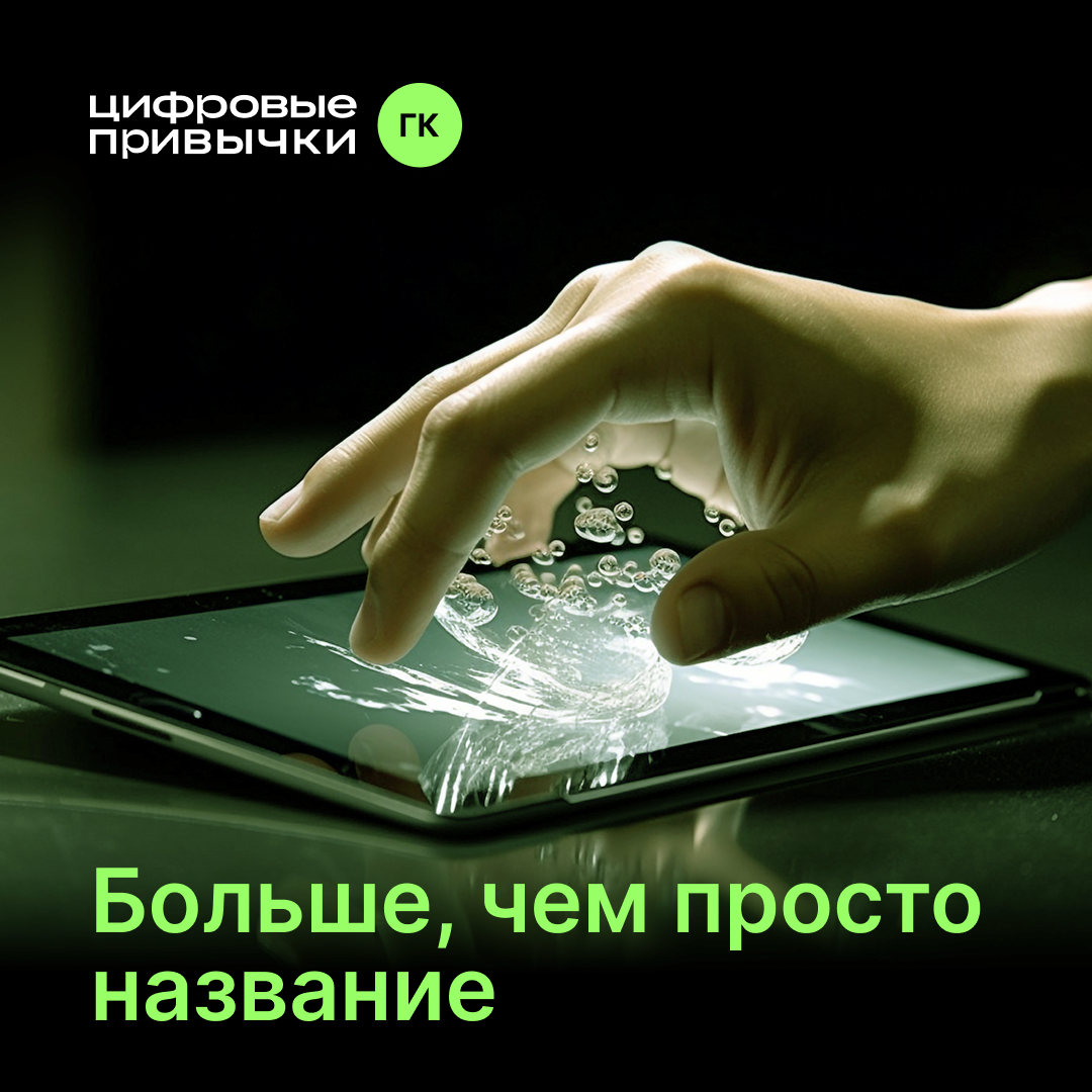 Почему «Цифровые привычки» — больше, чем просто название? | Сетка — социальная сеть от hh.ru