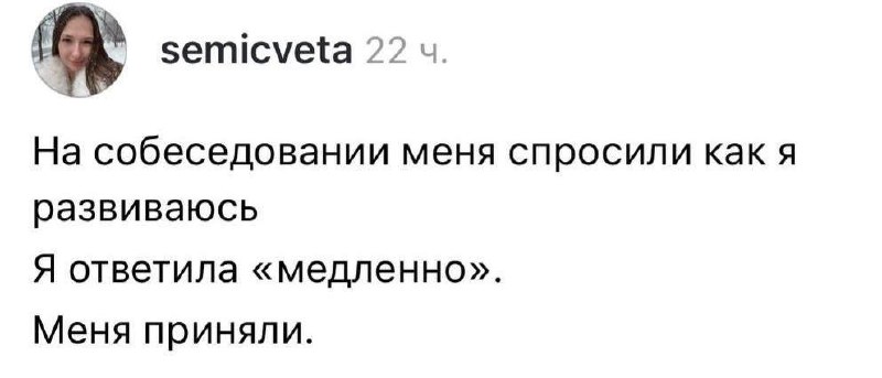 Что-то такой завал всего, везде и сразу, что не хочется постить ничего умного, хочется постить мемы.
P.S. когда у меня спрашивают «Как дела, Кира?», я отвечаю «Разнообразно» | Сетка — социальная сеть от hh.ru