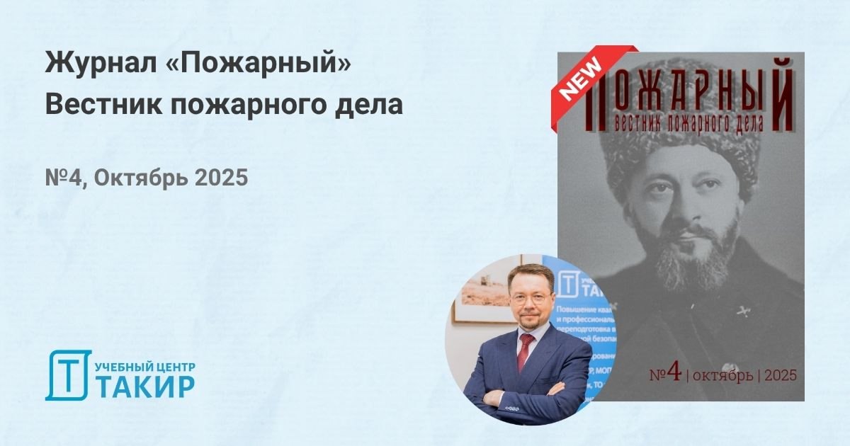 Журнал «Пожарный» в честь 95-летия профессора Абдурагимова Иосифа Микаэлевича! Четвертый номер!
Учредитель и главный редактор журнала Князев Павел Юрьевич:
"Четвертый номер журнала мы полностью посвят... | Сетка — социальная сеть от hh.ru