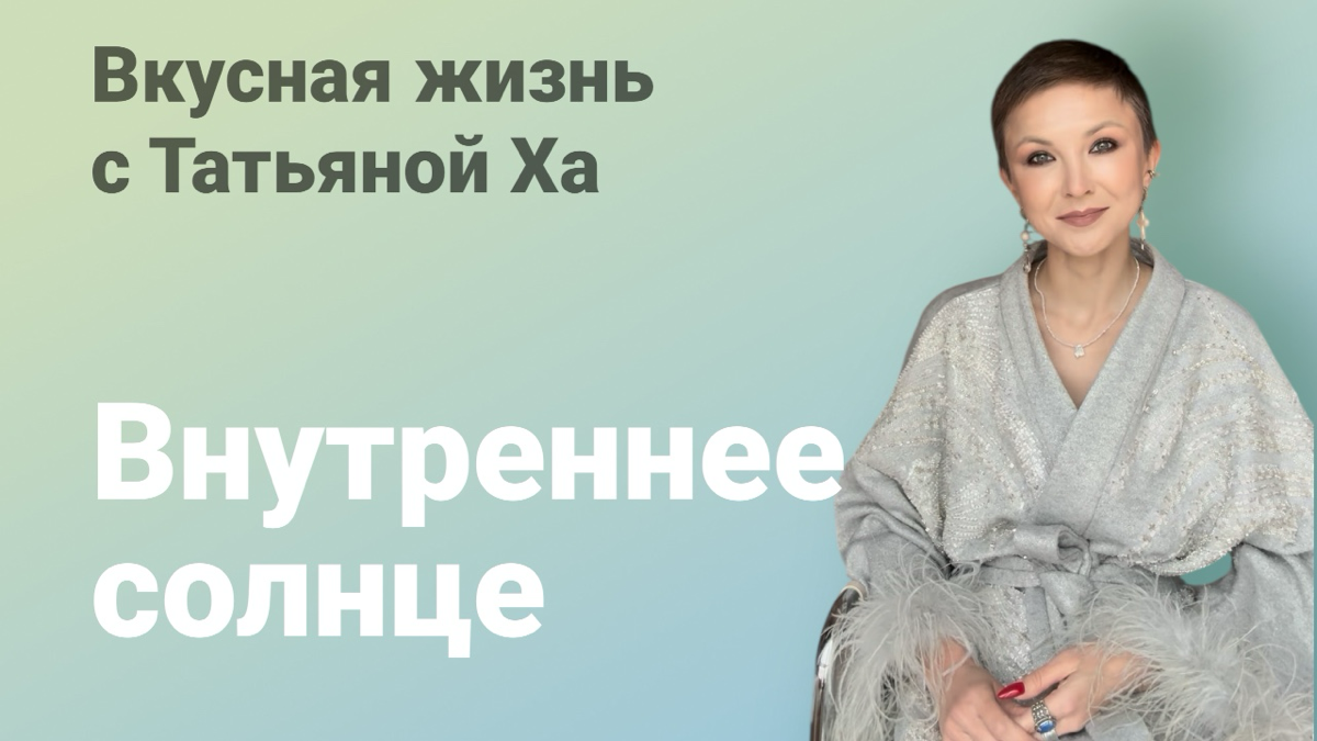 Внутреннее солнце: ключ к гармонии в отношениях | Сетка — социальная сеть от hh.ru