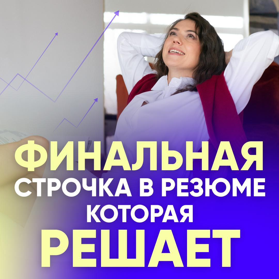 📝 ПУНКТ «О СЕБЕ» В РЕЗЮМЕ: КАК СДЕЛАТЬ ФИНАЛЬНУЮ ТОЧКУ | Сетка — социальная сеть от hh.ru