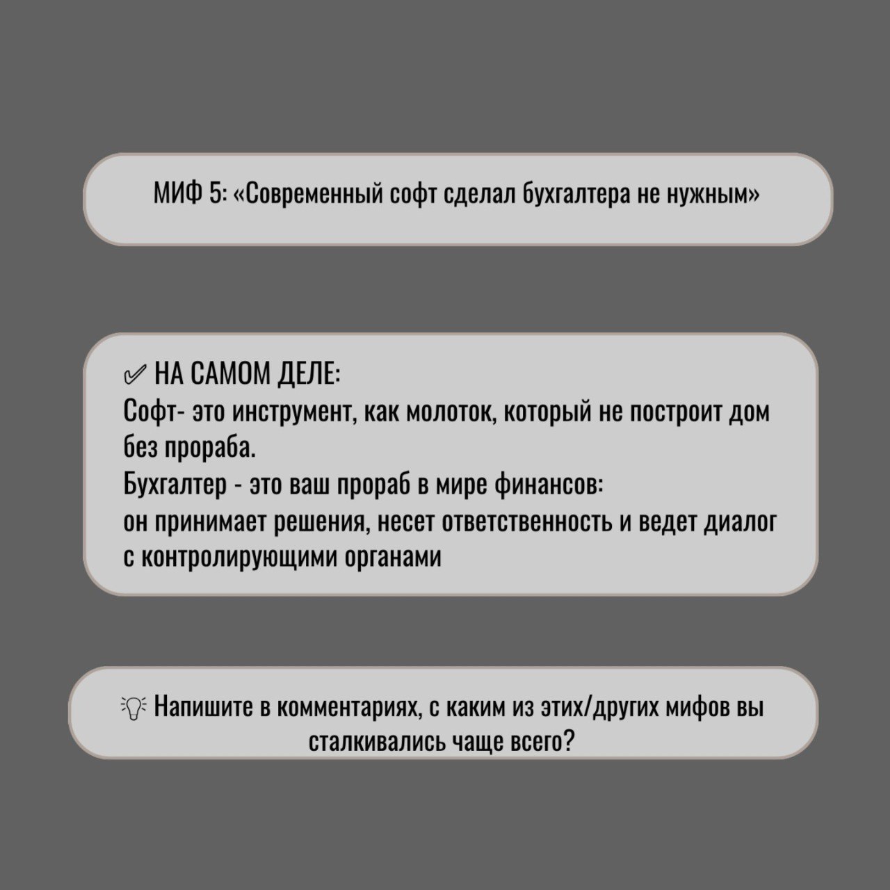 Знакомо ли вам чувство, когда кажется, что бухгалтер - это просто «статья расходов» для сдачи отчетности? 💸
К сожалению, этот стереотип стоит многим бизнесам не только денег, но и возможностей для рос... | Сетка — социальная сеть от hh.ru