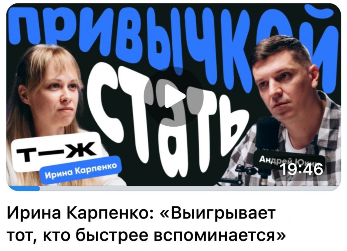 Делимся интересным. В августе лид нашей команды Ира Карпенко сходила на подкаст к коллегам из RetailCRM и рассказала, как устроены коммуникации в Т—Ж | Сетка — социальная сеть от hh.ru