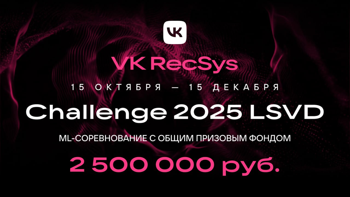 Быстрее, умнее, точнее — это VK RecSys Challenge 2025  🤘 | Сетка — социальная сеть от hh.ru