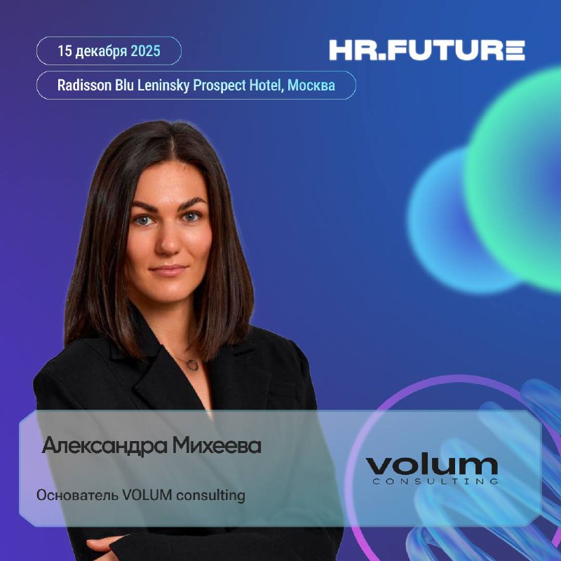 🎤 Александра Михеева на Форуме HR.Future
Руководитель VOLUM consulting Александра Михеева выступит с темой «Ключи объёмного развития лидера и команды» | Сетка — социальная сеть от hh.ru