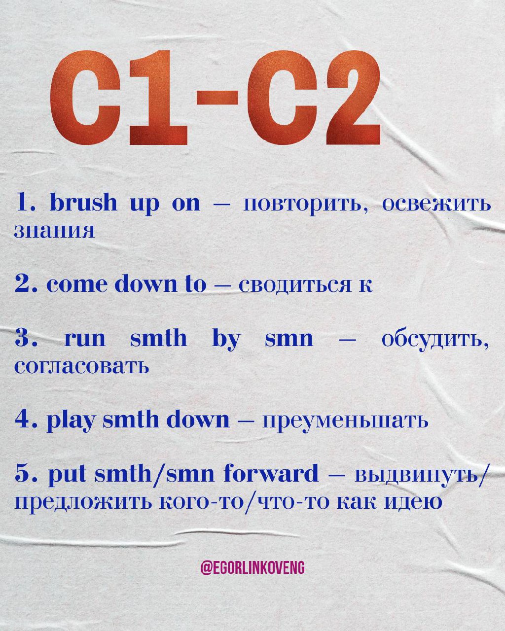 Hi friends! 😂
Если вы хотите звучать как настоящие носители английского, то без фразовых глаголов никуда 🤔
К сожалению или к счастью, они ВЕЗДЕ: в фильмах, песнях, сериалах и конечно — обычных разгово... | Сетка — социальная сеть от hh.ru